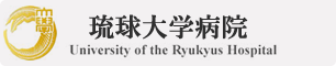 琉球大学病院ホームページ