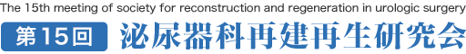 【公式】第15回 泌尿器科再建再生研究会