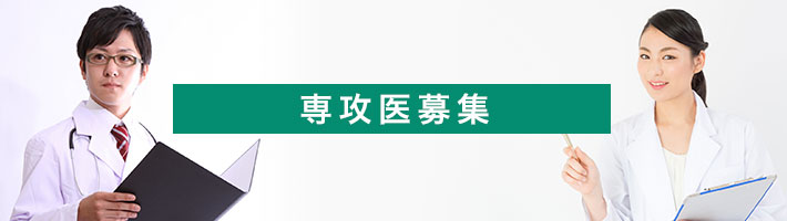 専攻医募集